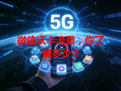 微信沃卡流量，你了解多少？