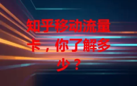 知乎移动流量卡，你了解多少？