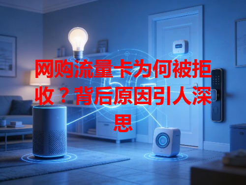 网购流量卡为何被拒收？背后原因引人深思