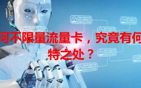 香河不限量流量卡，究竟有何独特之处？