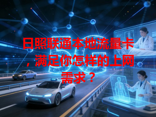 日照联通本地流量卡，满足你怎样的上网需求？