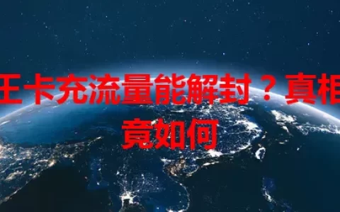 大王卡充流量能解封？真相究竟如何
