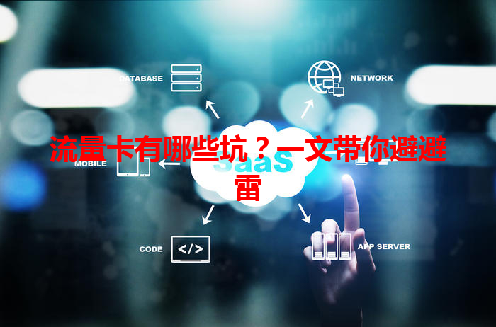 流量卡有哪些坑？一文带你避避雷