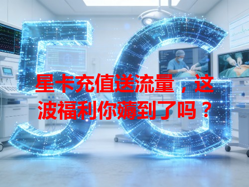 星卡充值送流量，这波福利你薅到了吗？