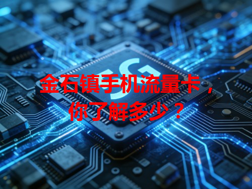金石镇手机流量卡，你了解多少？