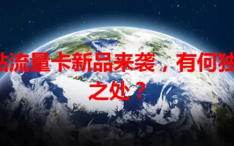 B站流量卡新品来袭，有何独特之处？