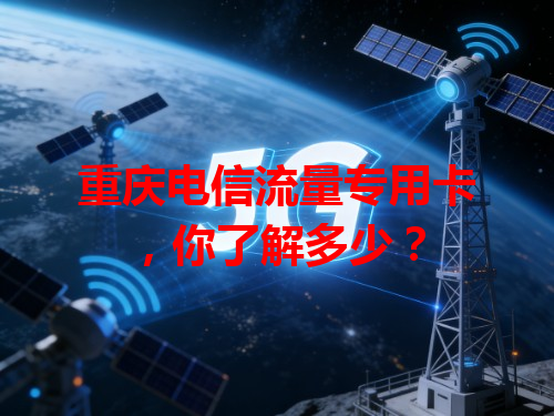 重庆电信流量专用卡，你了解多少？