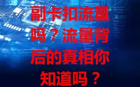 副卡扣流量吗？流量背后的真相你知道吗？