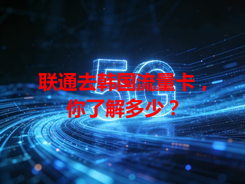 联通去韩国流量卡，你了解多少？