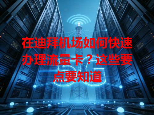 在迪拜机场如何快速办理流量卡？这些要点要知道
