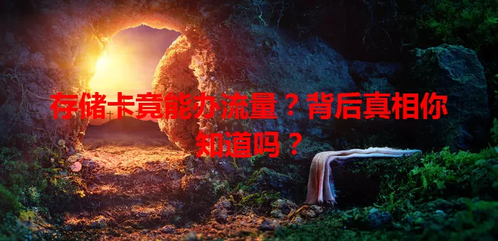 存储卡竟能办流量?背后真相你知道吗?