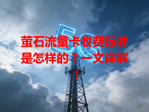 萤石流量卡收费标准是怎样的？一文详解！