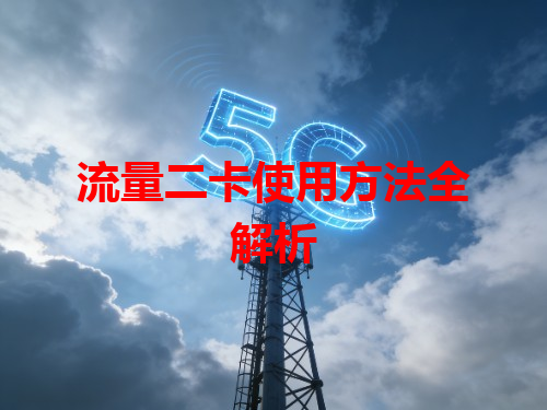 流量二卡使用方法全解析