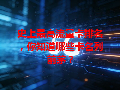 史上最高流量卡排名，你知道哪些卡名列前茅？