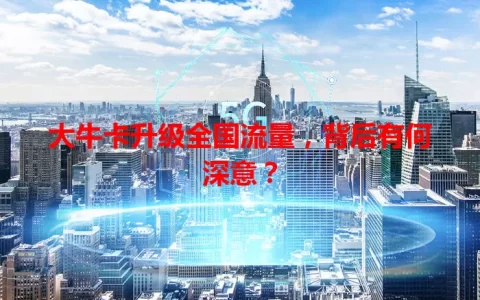 大牛卡升级全国流量，背后有何深意？