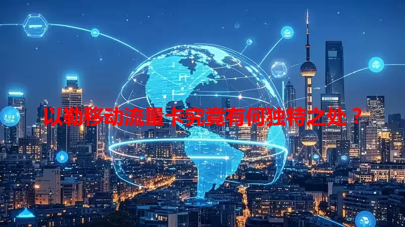 以勒移动流量卡究竟有何独特之处?