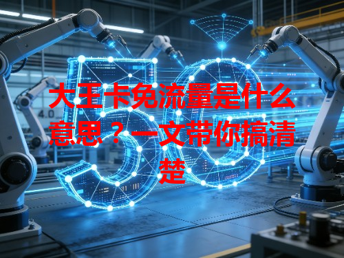 大王卡免流量是什么意思？一文带你搞清楚