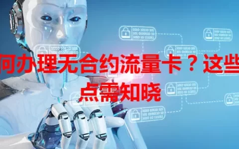 如何办理无合约流量卡？这些要点需知晓