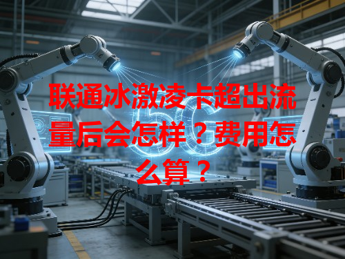 联通冰激凌卡超出流量后会怎样？费用怎么算？