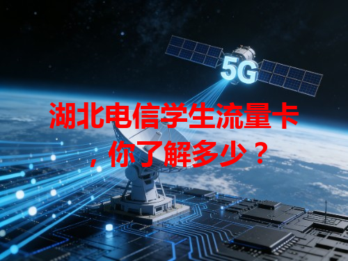 湖北电信学生流量卡，你了解多少？