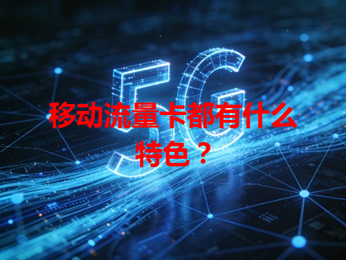 移动流量卡都有什么特色？