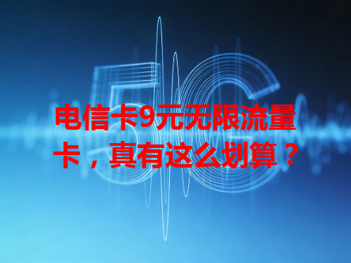 电信卡9元无限流量卡，真有这么划算？