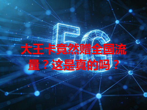 大王卡竟然赠全国流量？这是真的吗？
