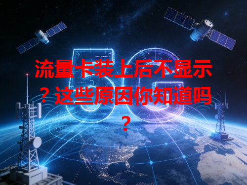 流量卡装上后不显示？这些原因你知道吗？