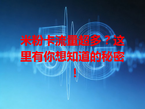 米粉卡流量超多？这里有你想知道的秘密！
