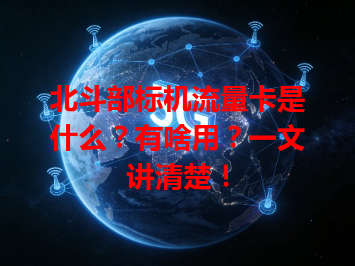 北斗部标机流量卡是什么？有啥用？一文讲清楚！