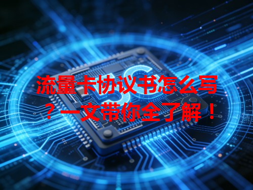 流量卡协议书怎么写？一文带你全了解！
