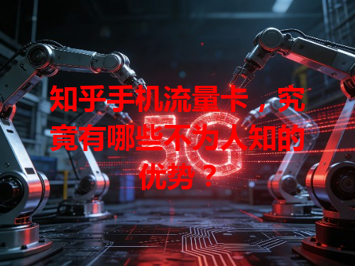 知乎手机流量卡，究竟有哪些不为人知的优势？