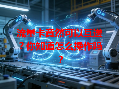 流量卡竟然可以互送？你知道怎么操作吗？