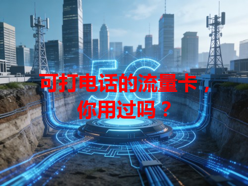 可打电话的流量卡，你用过吗？