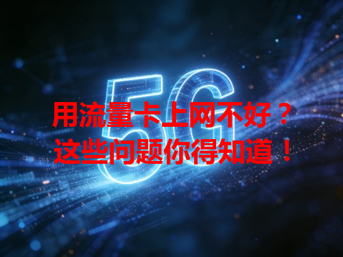 用流量卡上网不好？这些问题你得知道！