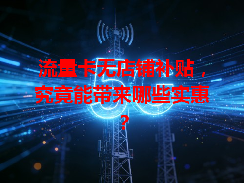 流量卡无店铺补贴，究竟能带来哪些实惠？