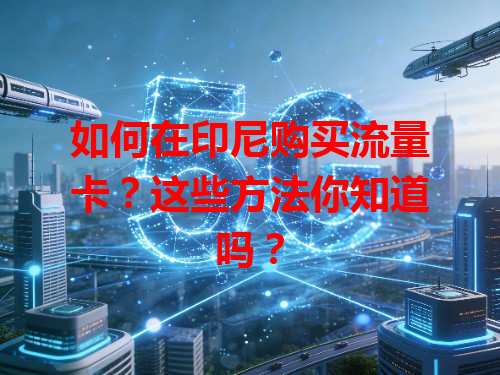 如何在印尼购买流量卡？这些方法你知道吗？