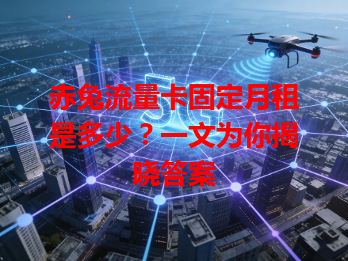 赤兔流量卡固定月租是多少？一文为你揭晓答案