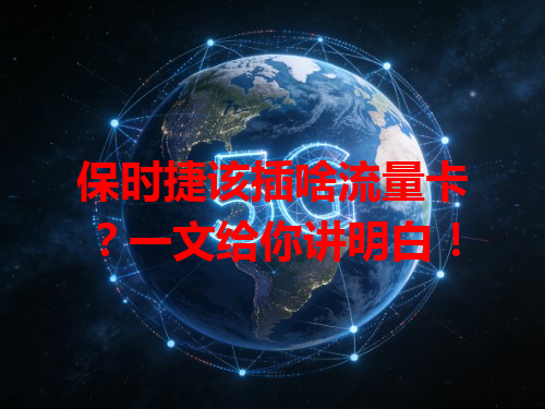 保时捷该插啥流量卡？一文给你讲明白！