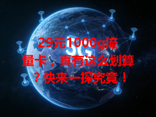 29元1000g流量卡，真有这么划算？快来一探究竟！