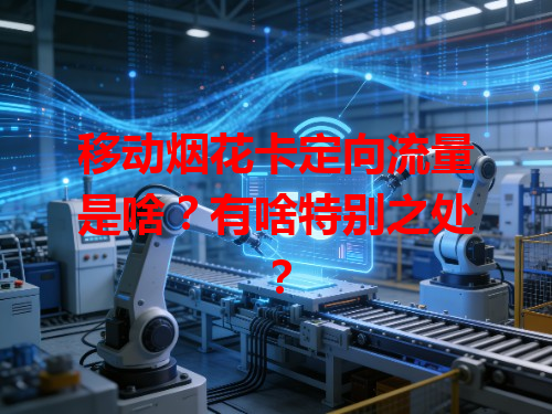 移动烟花卡定向流量是啥？有啥特别之处？