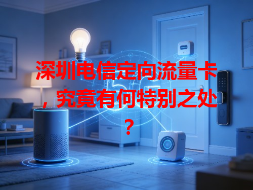深圳电信定向流量卡，究竟有何特别之处？