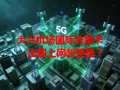 大兴机场国际流量卡，出国上网超便捷？