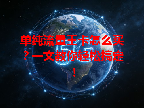 单纯流量王卡怎么买？一文教你轻松搞定！
