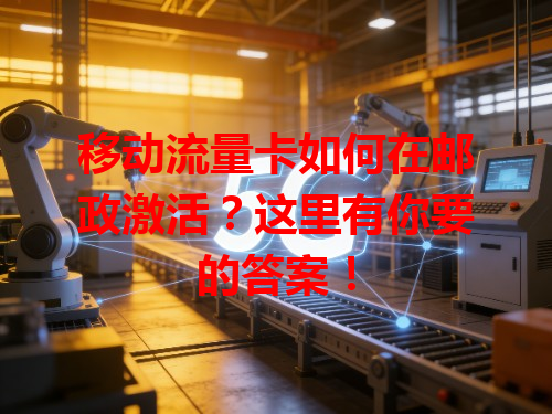移动流量卡如何在邮政激活？这里有你要的答案！