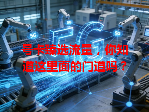 号卡臻选流量，你知道这里面的门道吗？