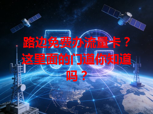 路边免费办流量卡？这里面的门道你知道吗？
