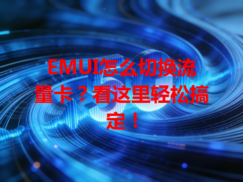 EMUI怎么切换流量卡？看这里轻松搞定！