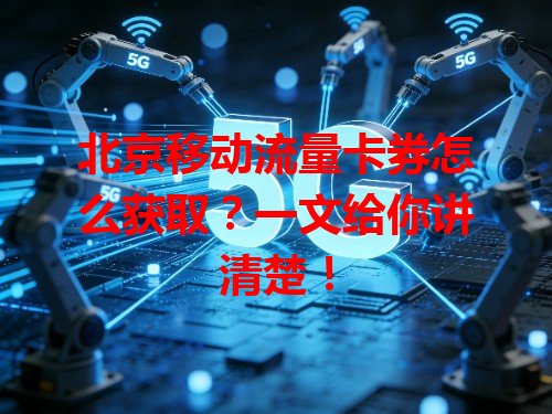 北京移动流量卡券怎么获取？一文给你讲清楚！