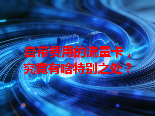 自带费用的流量卡，究竟有啥特别之处？